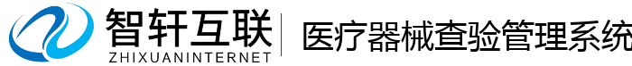 医疗器械查验管理系统